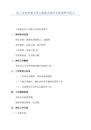 化工企业管理文件之装卸员岗位分析说明书范文