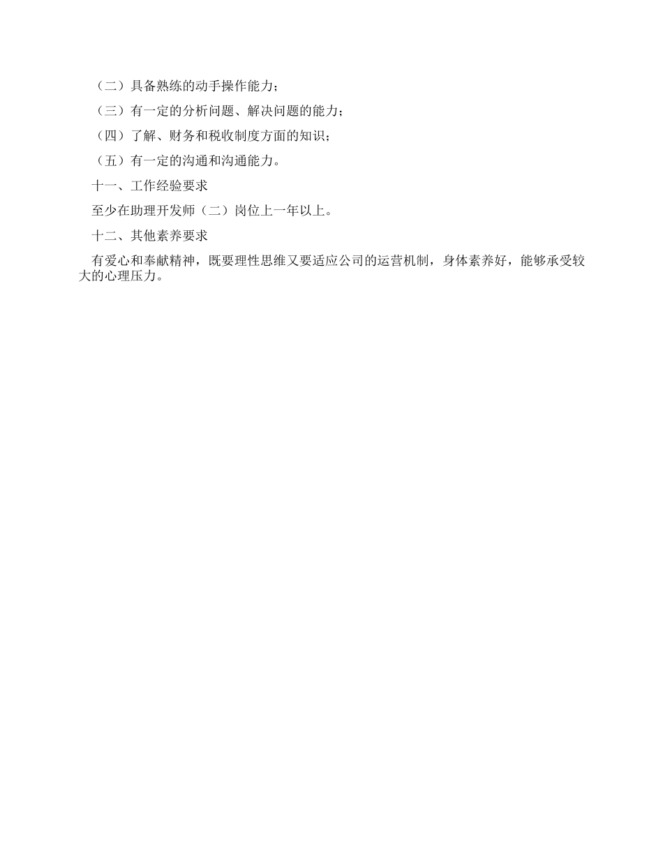 化工企业管理文件之助理开发工程师_第3页