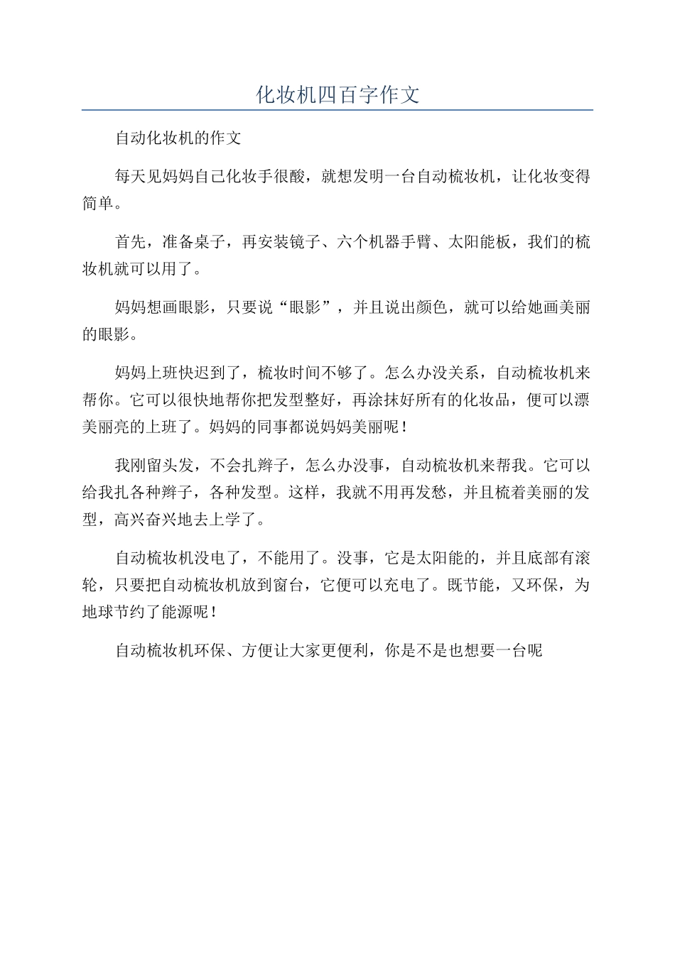 化妆机四百字作文_第1页