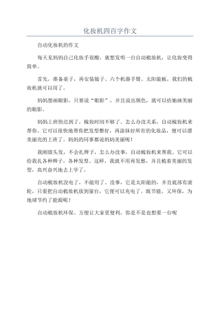 化妆机四百字作文