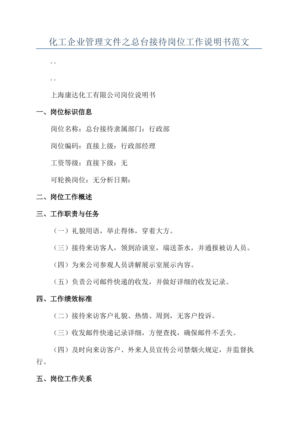 化工企业管理文件之总台接待岗位工作说明书范文_第1页