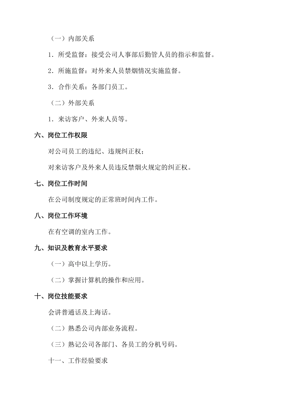 化工企业管理文件之总台接待岗位工作说明书范文_第2页