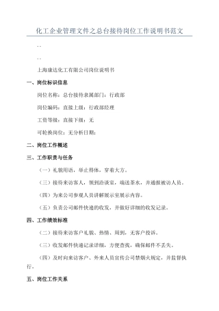 化工企业管理文件之总台接待岗位工作说明书范文