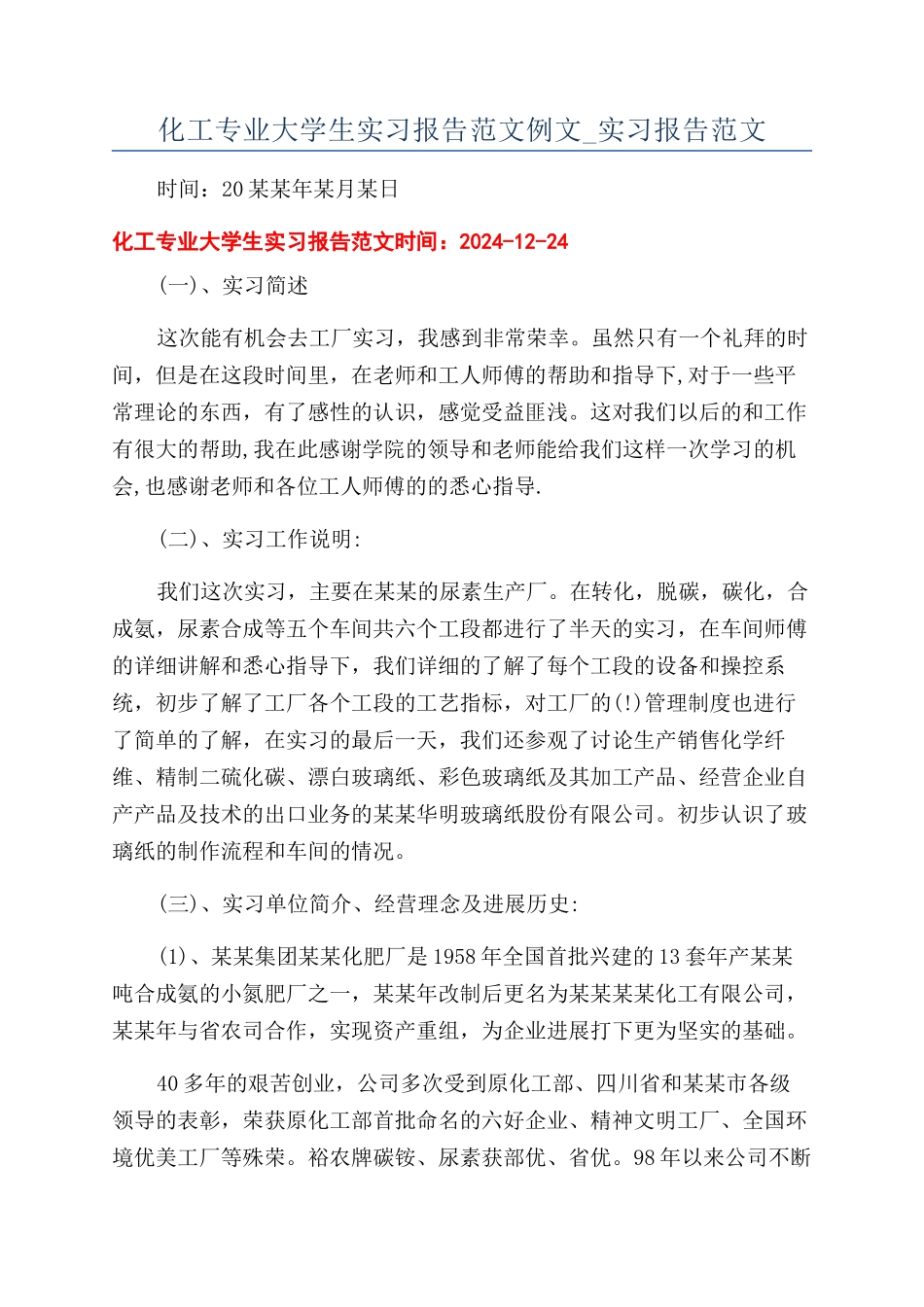 化工专业大学生实习报告范文例文-实习报告范文_第1页