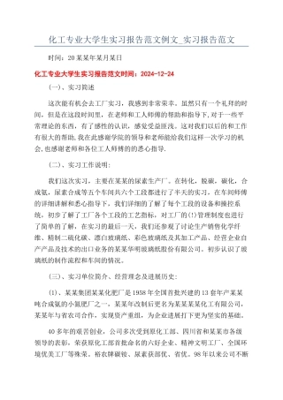 化工专业大学生实习报告范文例文-实习报告范文