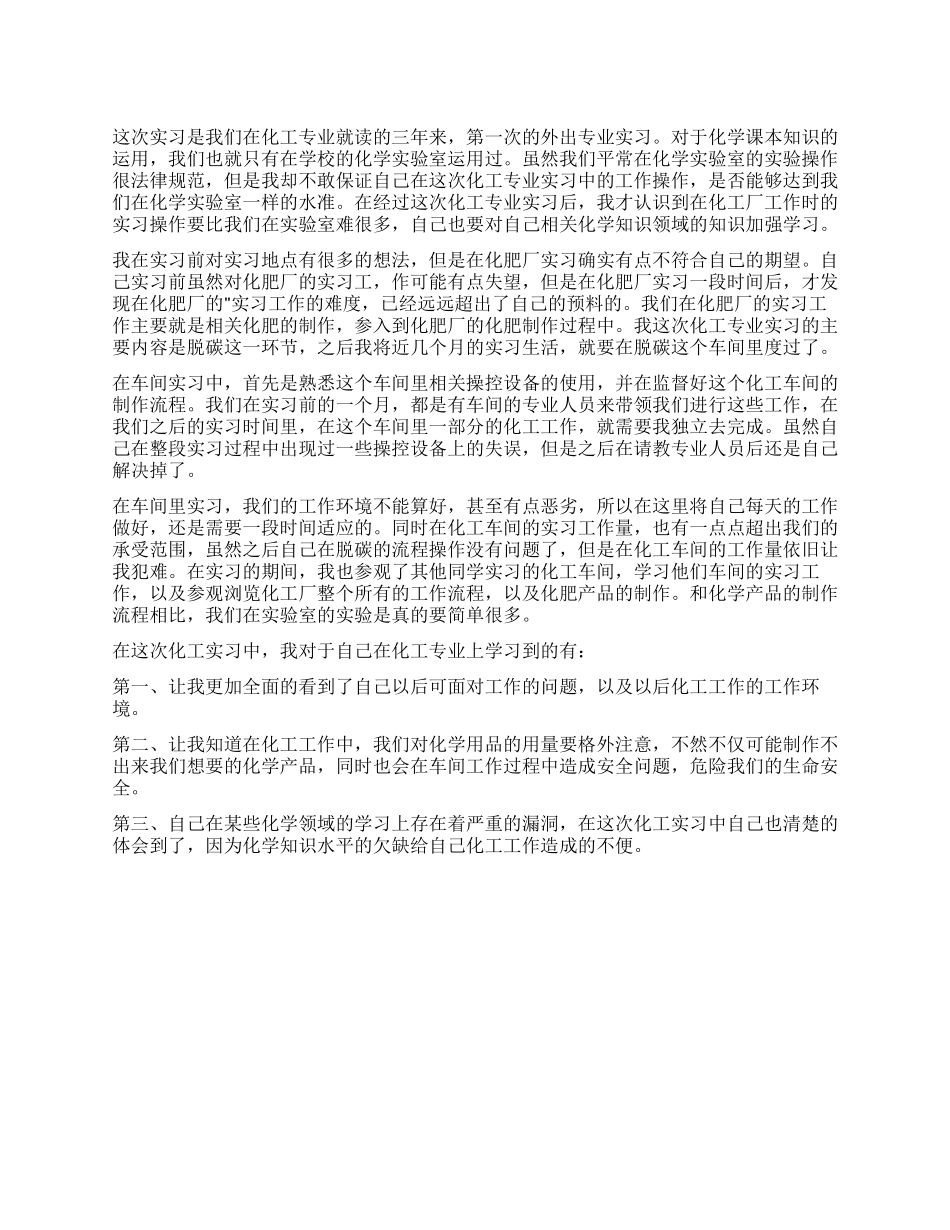 化工专业实习工作心得体会_第1页