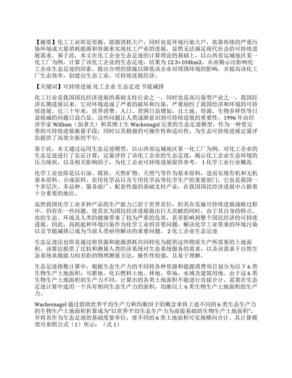 化工企业节能减排的可持续发展之路研究_第1页
