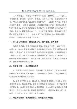 化工企业设备年度工作总结范文