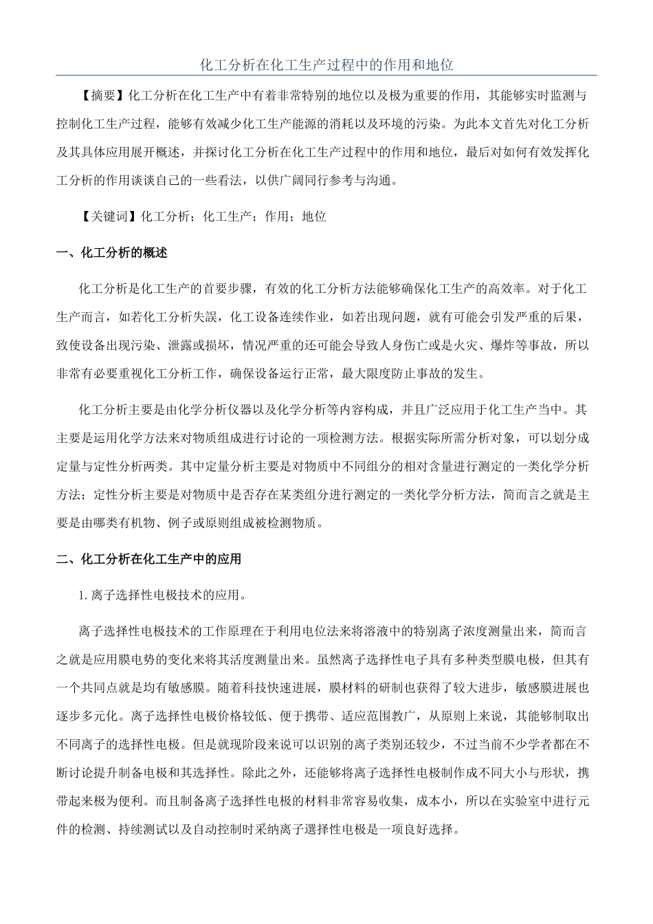 化工分析在化工生产过程中的作用和地位_第1页