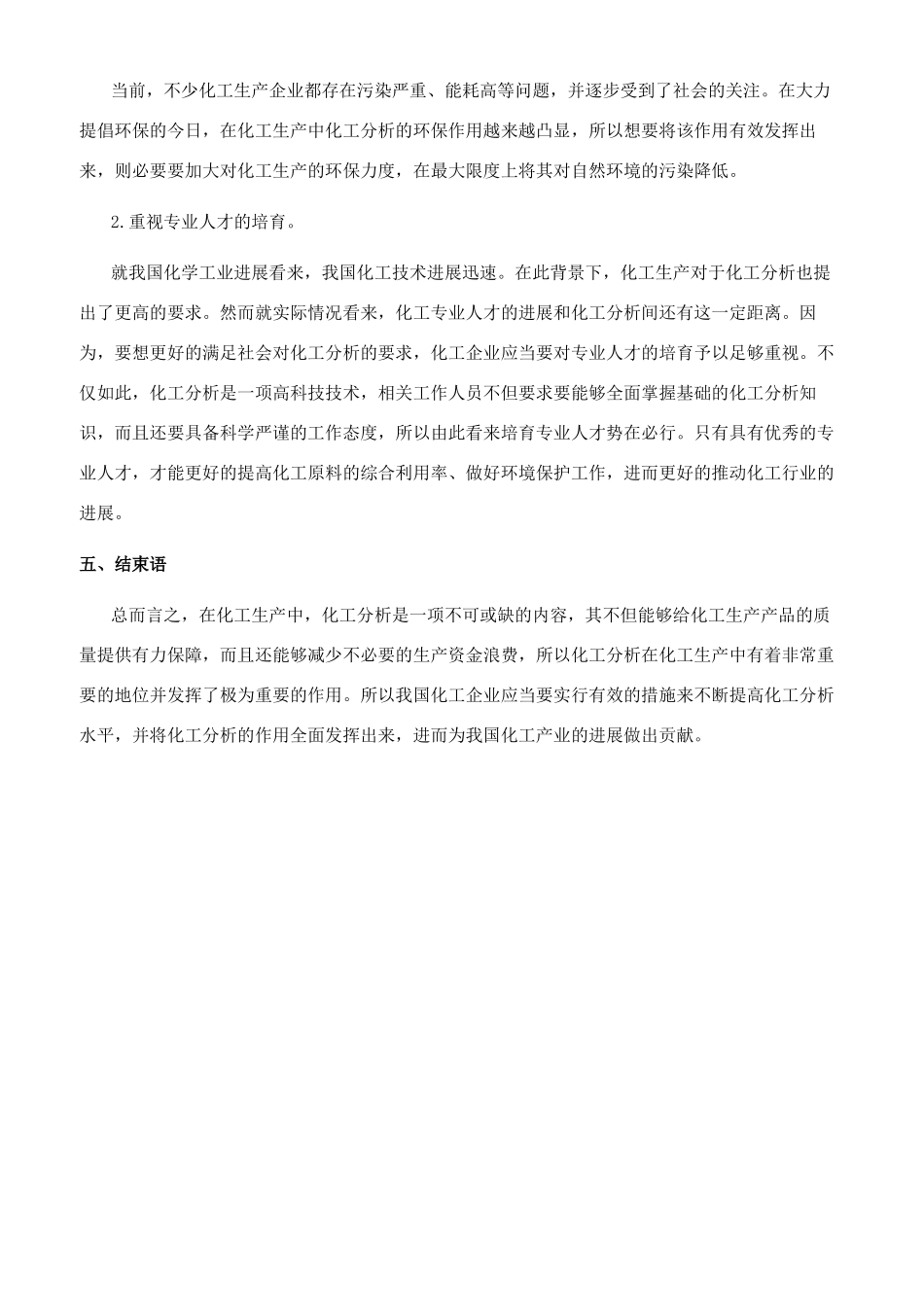 化工分析在化工生产过程中的作用和地位_第3页