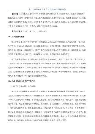 化工分析在化工生产过程中的作用和地位