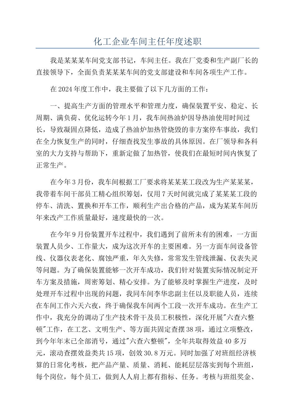 化工企业车间主任年度述职_第1页