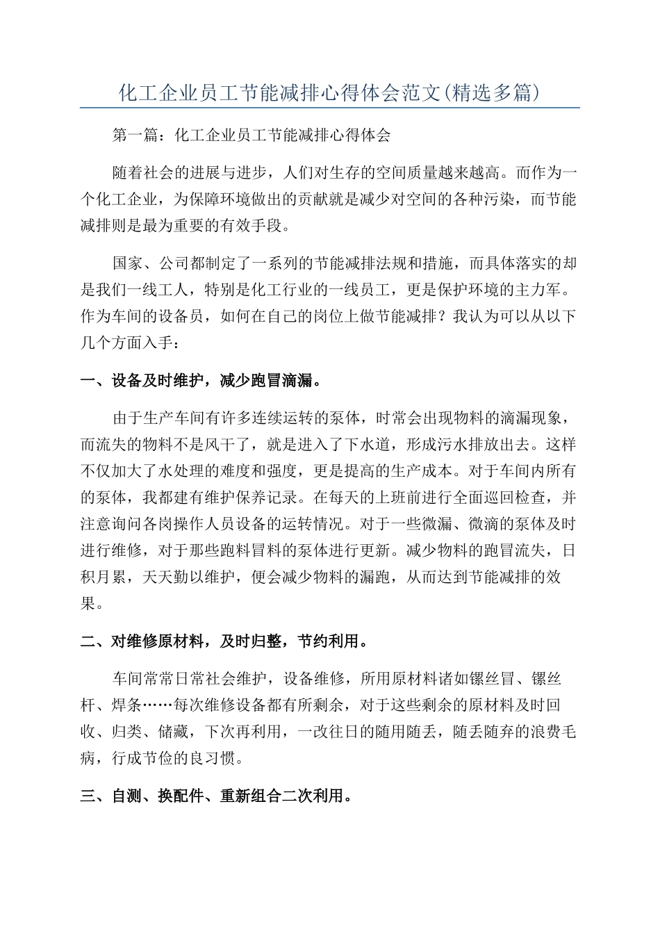 化工企业员工节能减排心得体会范文_第1页