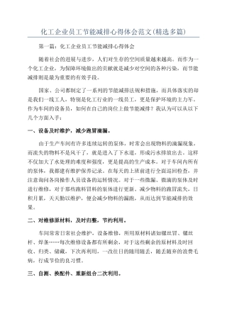 化工企业员工节能减排心得体会范文