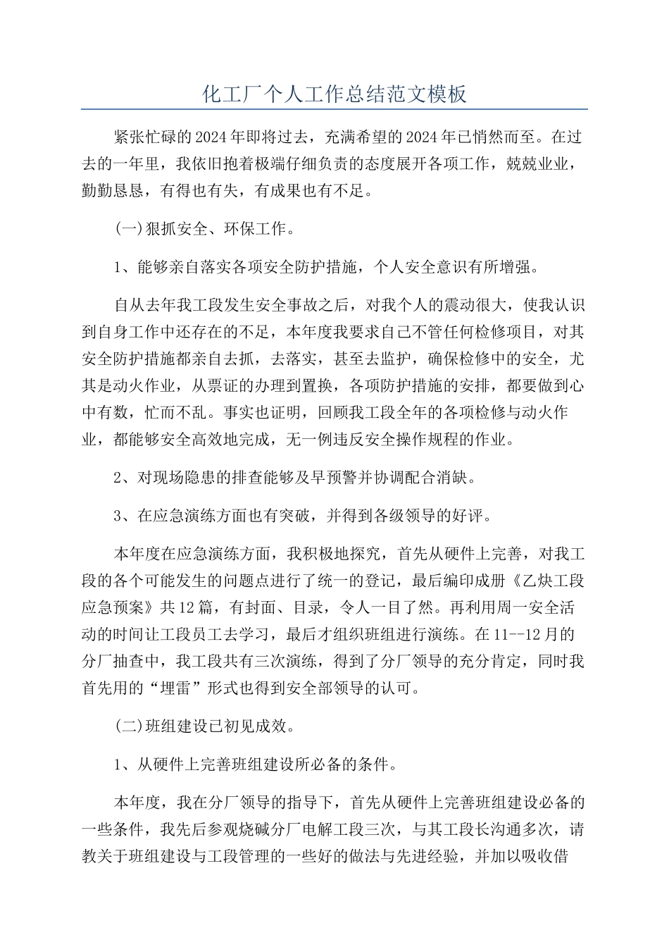 化工厂个人工作总结范文模板_第1页