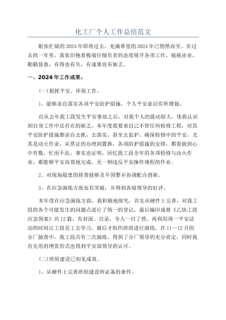 化工厂个人工作总结范文