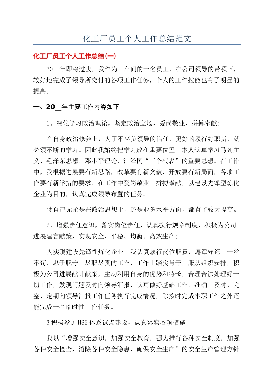 化工厂员工个人工作总结范文_第1页