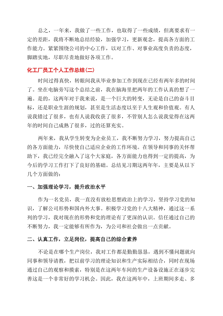 化工厂员工个人工作总结范文_第3页