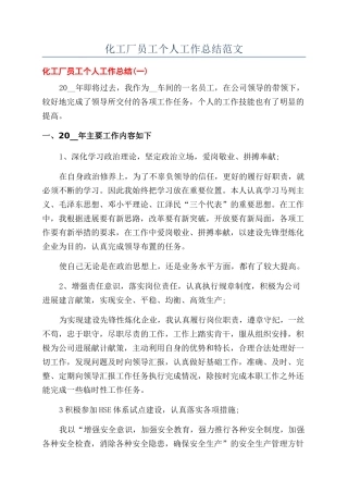 化工厂员工个人工作总结范文