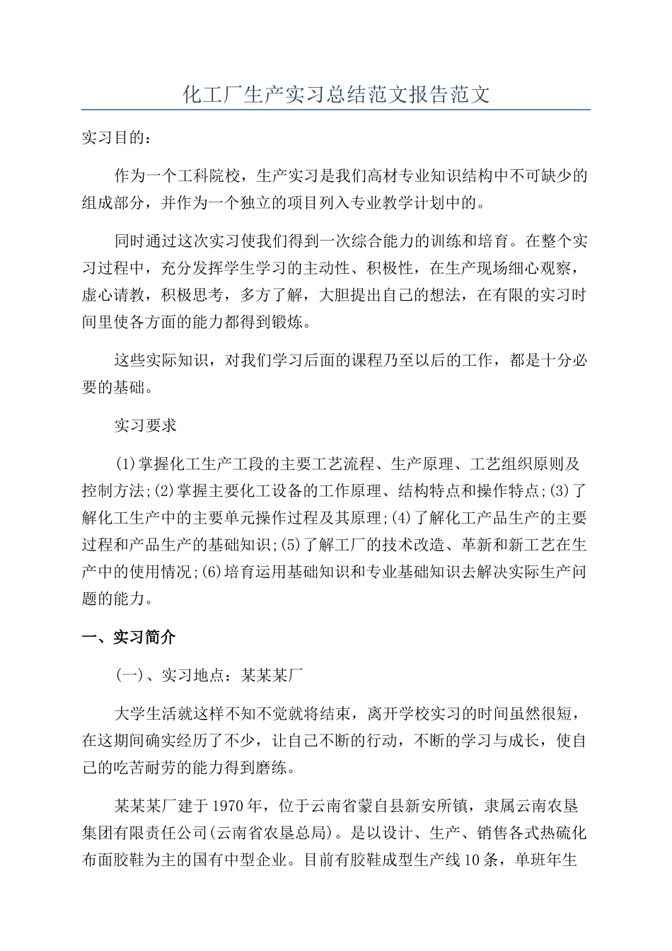 化工厂生产实习总结范文报告范文_第1页