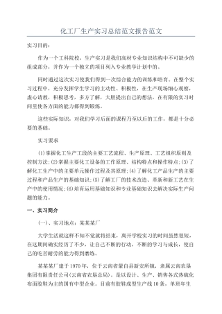 化工厂生产实习总结范文报告范文