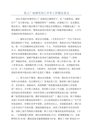 化工厂电修车间上半年工作报告范文