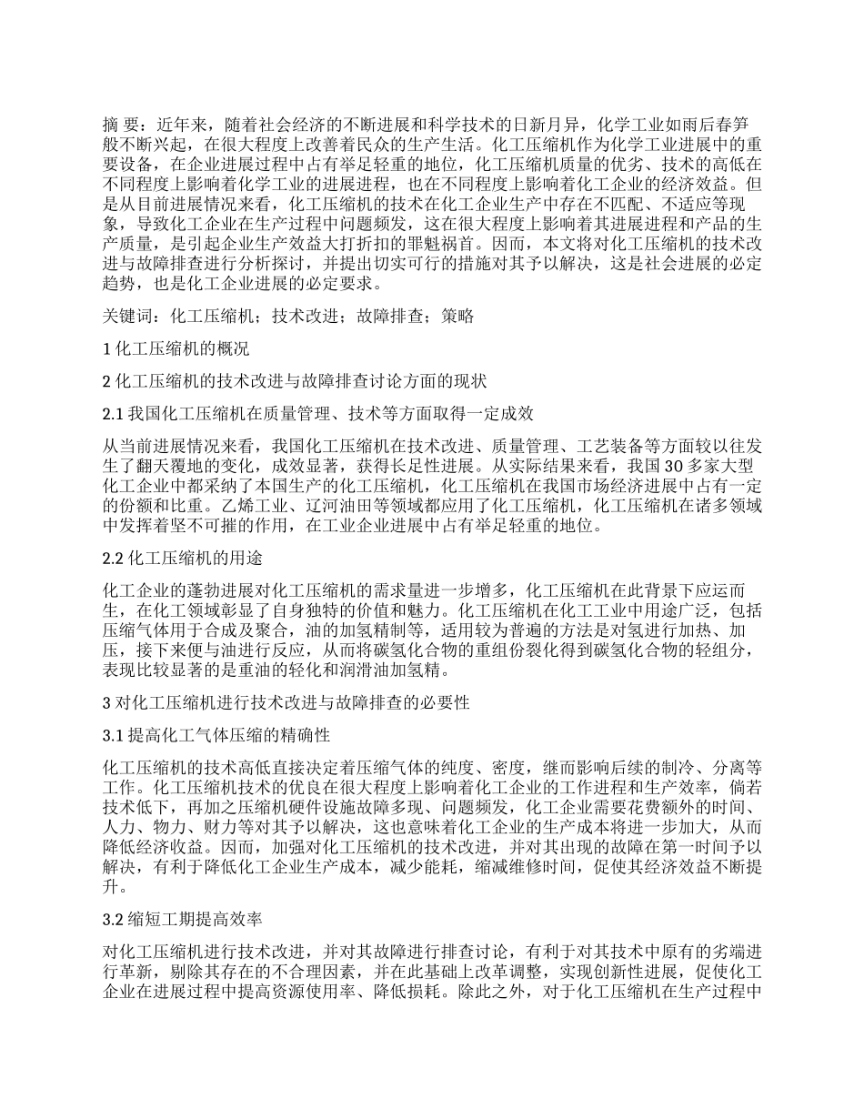 化工压缩机的技术改进与故障排查研究_第1页