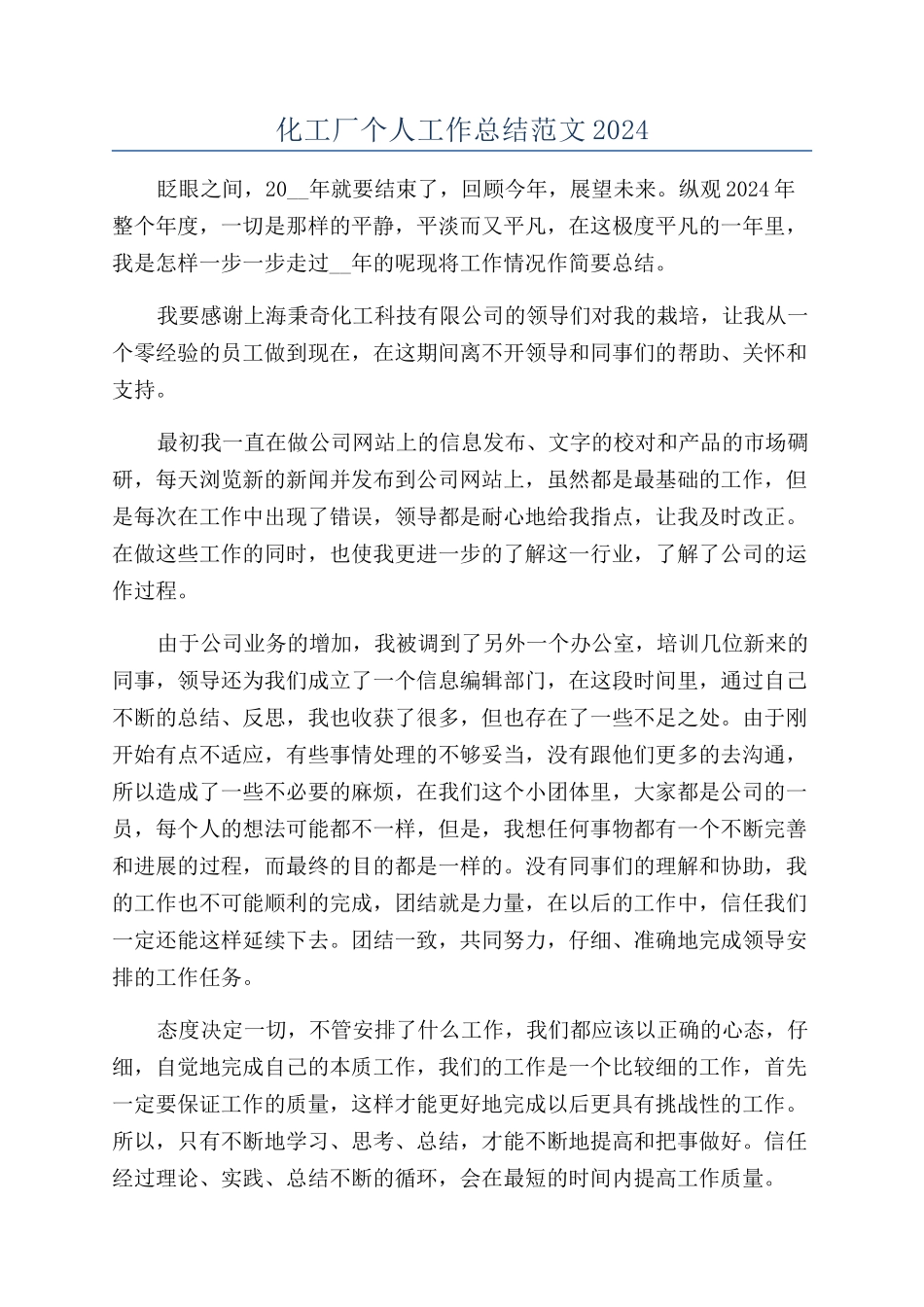 化工厂个人工作总结范文2024_第1页