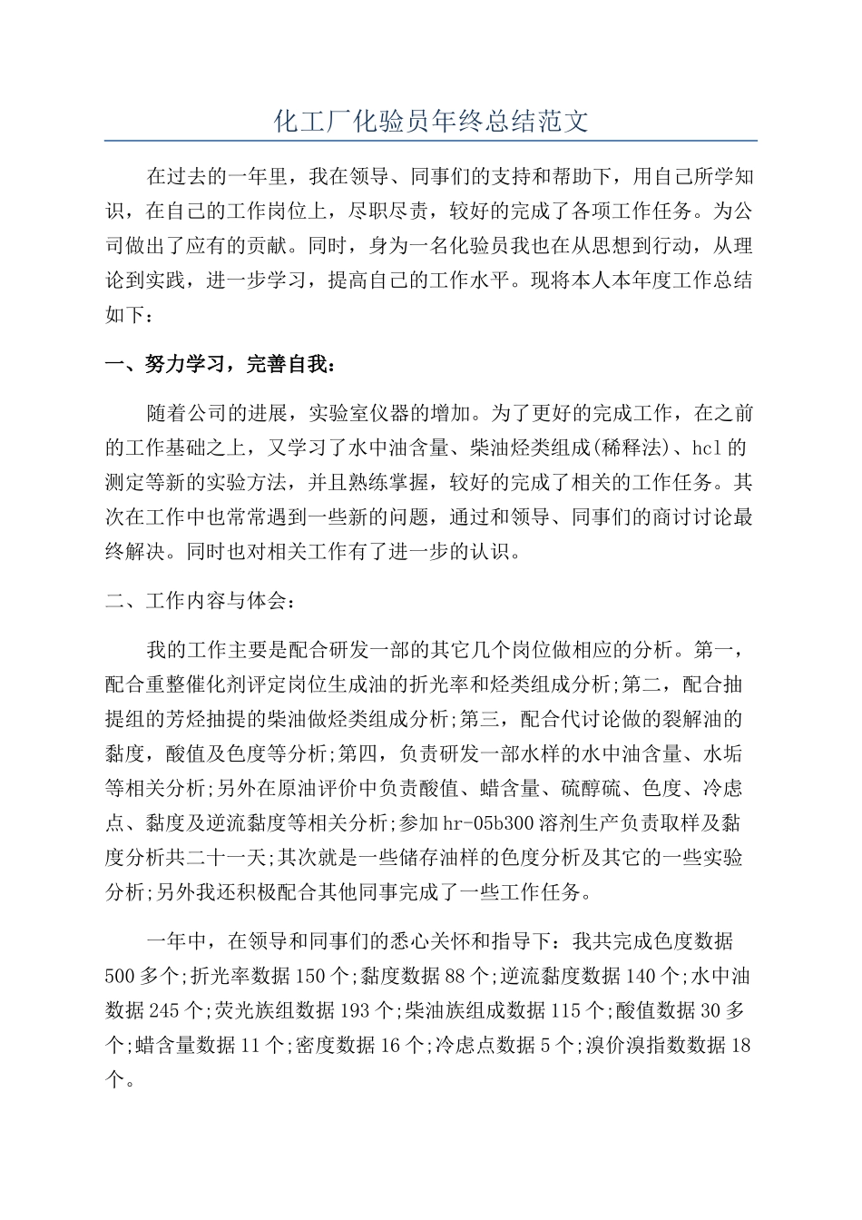化工厂化验员年终总结范文_第1页