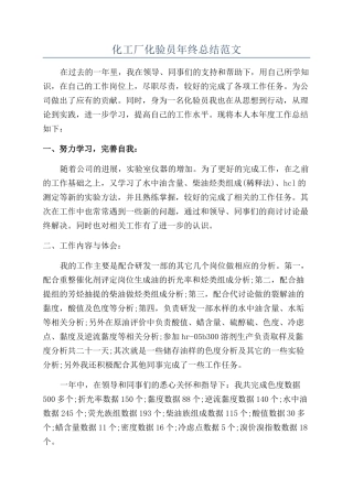 化工厂化验员年终总结范文