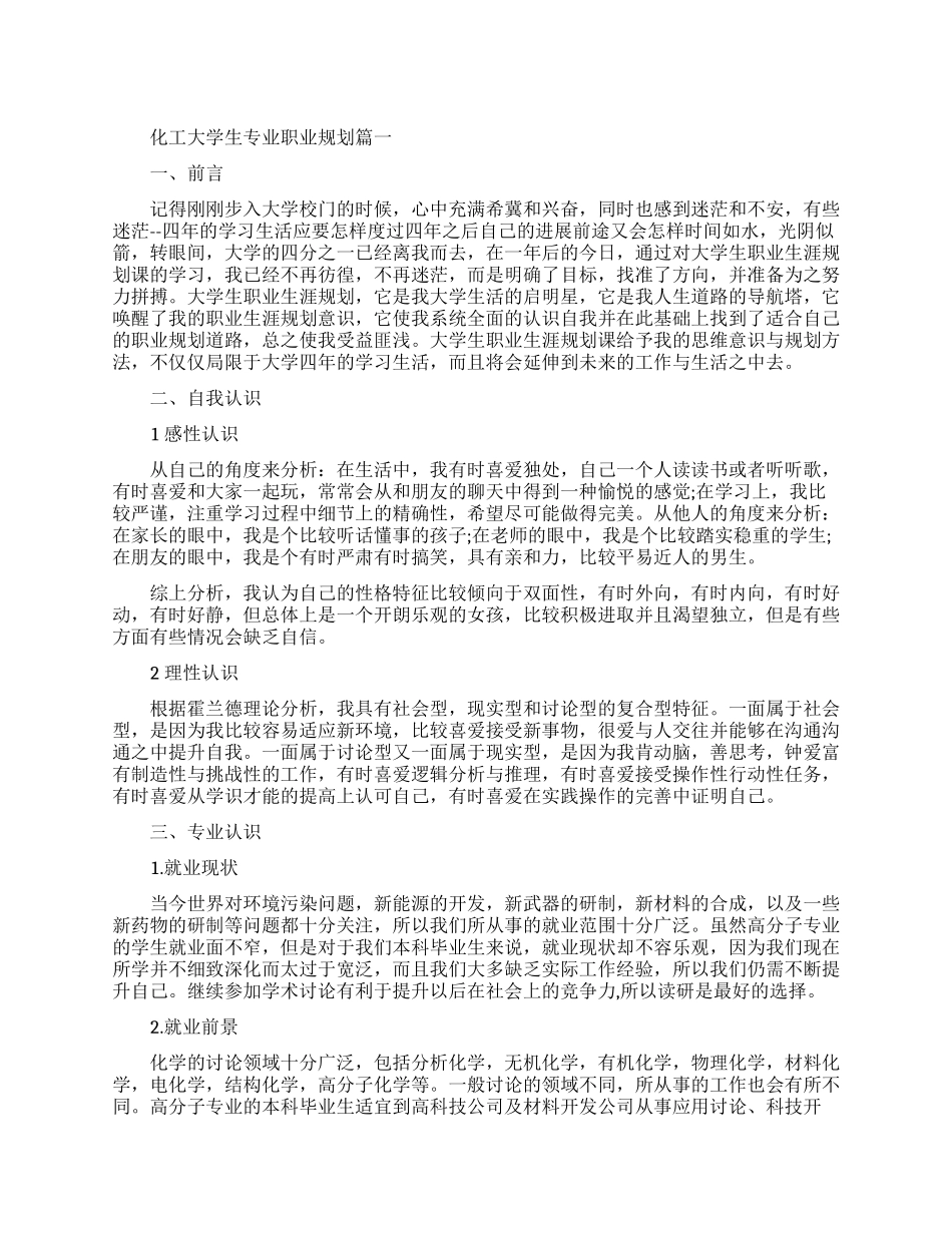 化工大学生专业职业规划范文_第1页