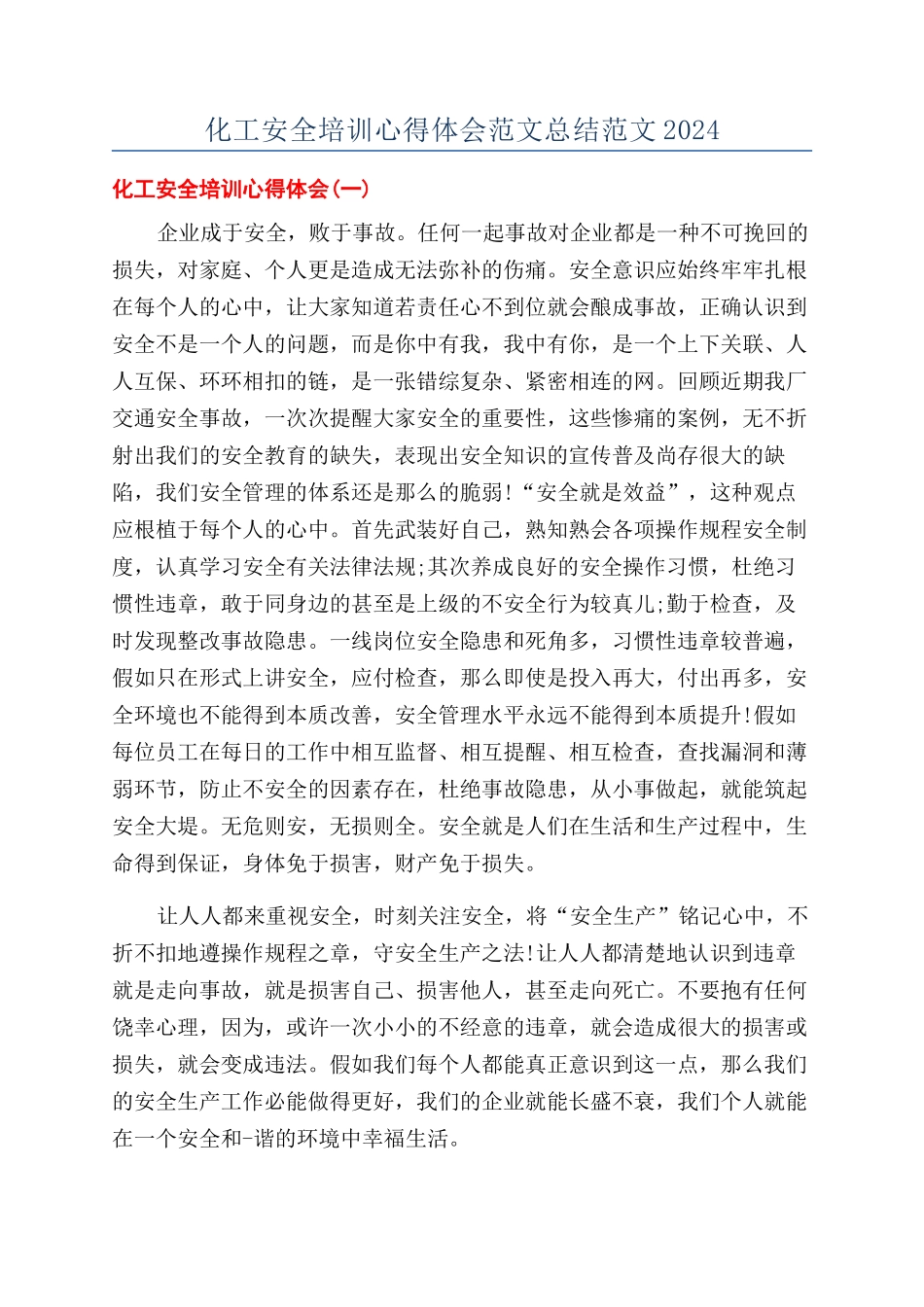 化工安全培训心得体会范文总结范文2024_第1页