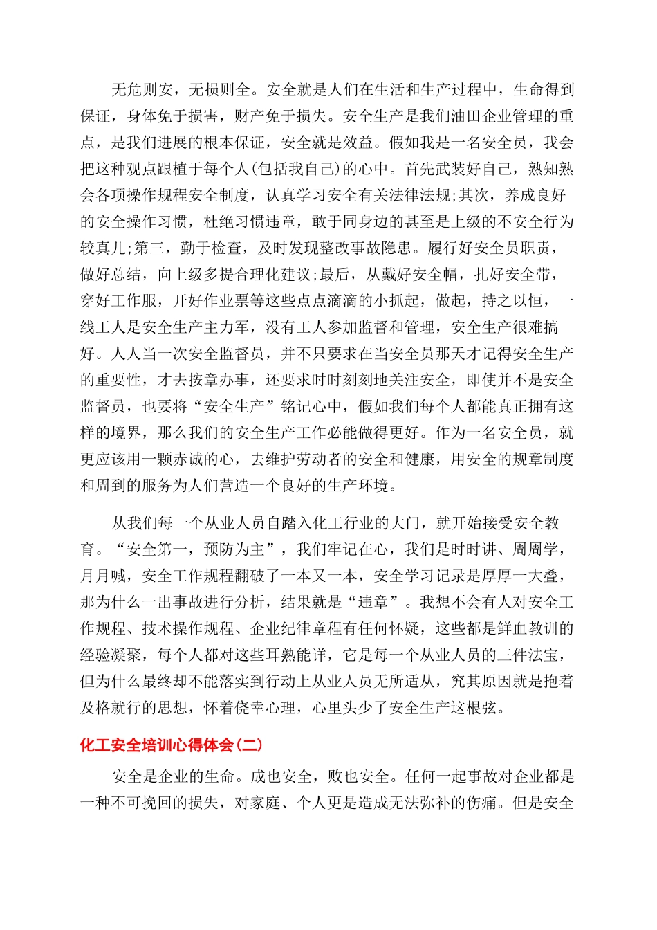化工安全培训心得体会范文总结范文2024_第2页
