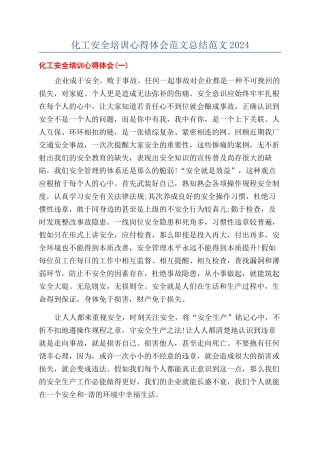 化工安全培训心得体会范文总结范文2024