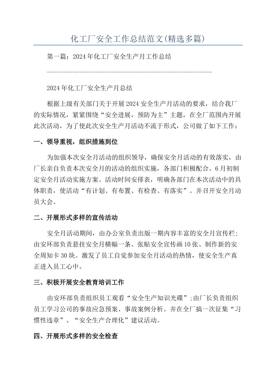 化工厂安全工作总结范文_第1页