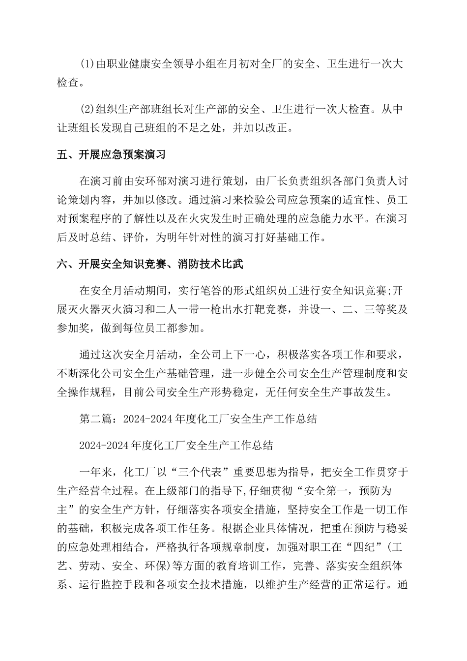 化工厂安全工作总结范文_第2页