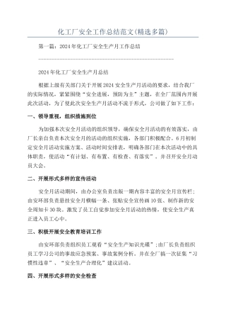 化工厂安全工作总结范文