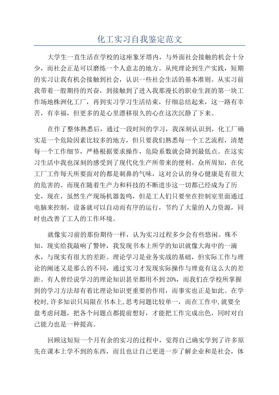 化工实习自我鉴定范文_第1页