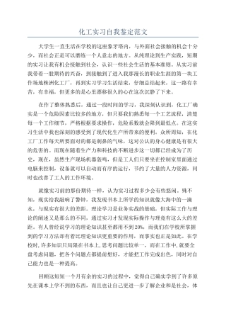 化工实习自我鉴定范文