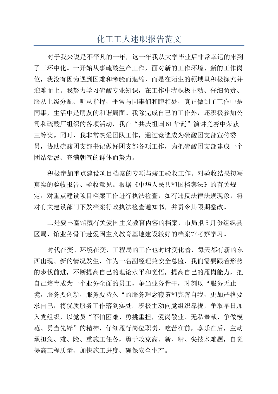 化工工人述职报告范文_第1页