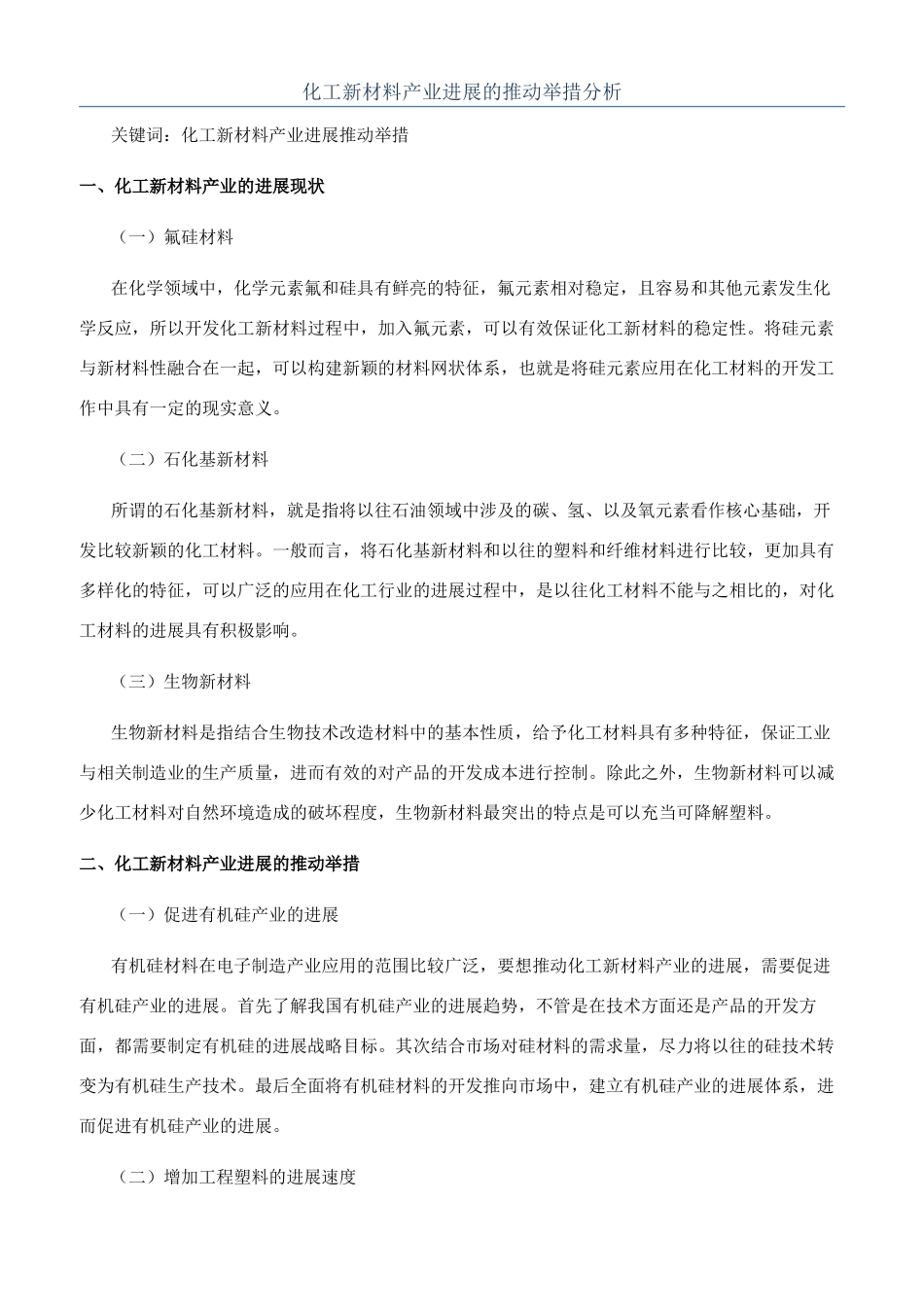 化工新材料产业发展的推动举措分析_第1页