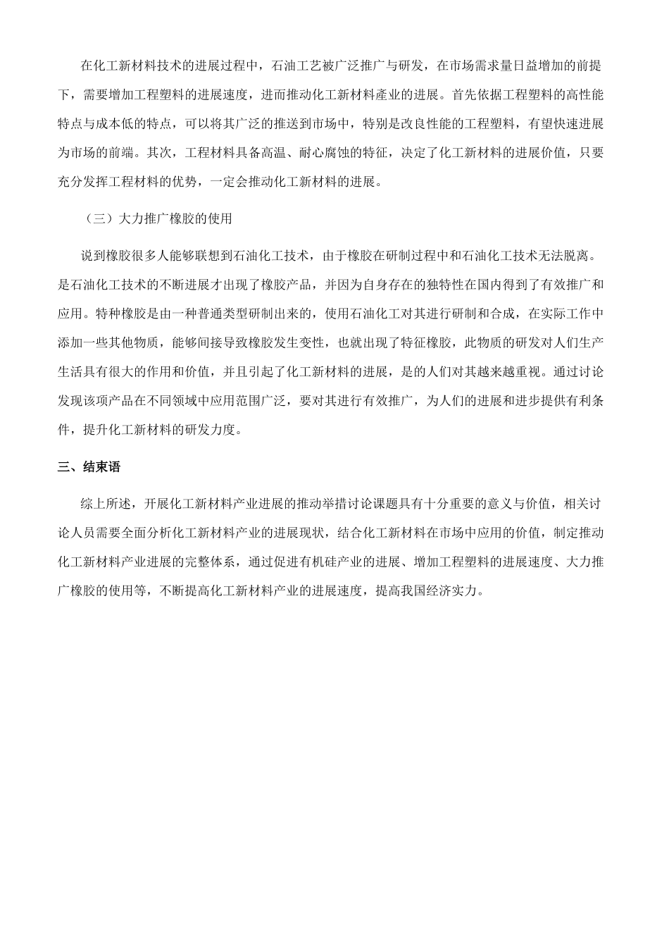 化工新材料产业发展的推动举措分析_第2页