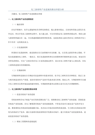 化工新材料产业发展的推动举措分析