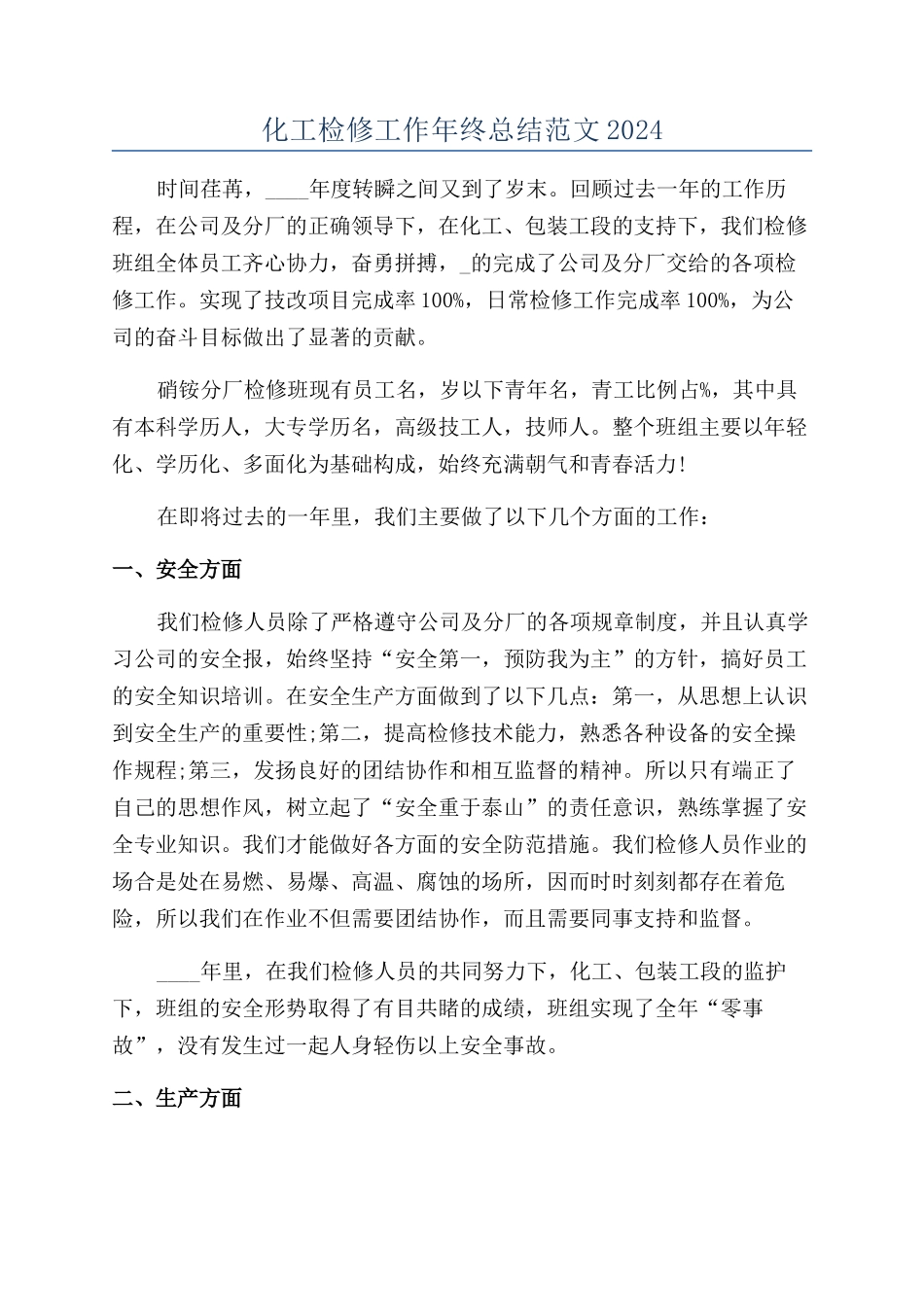 化工检修工作年终总结范文2024_第1页