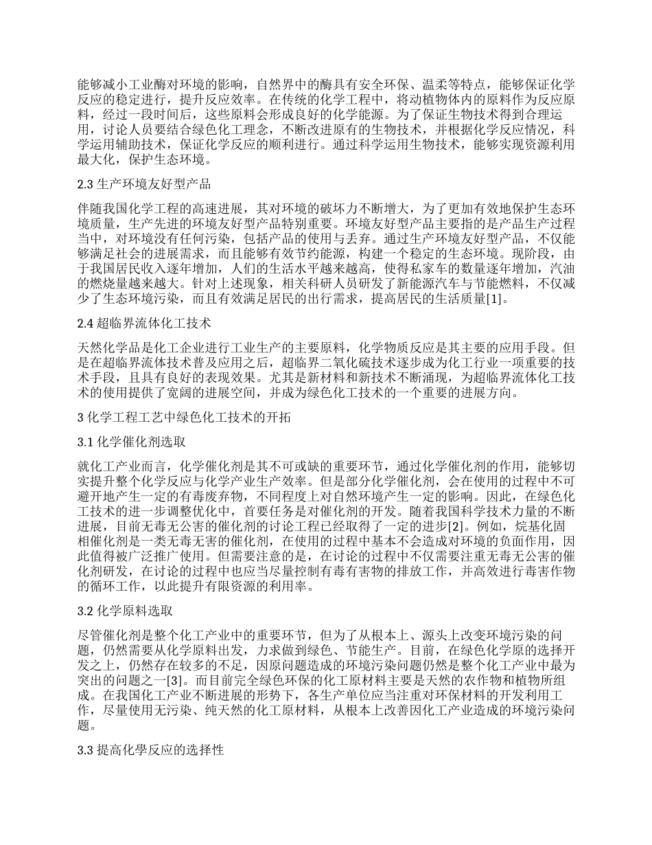 化工工程工艺中的绿色化工技术_第2页