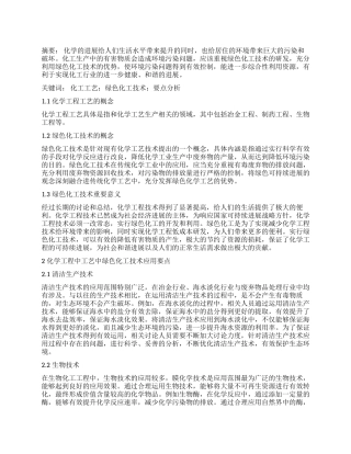 化工工程工艺中的绿色化工技术