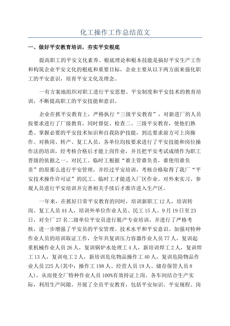 化工操作工作总结范文_第1页
