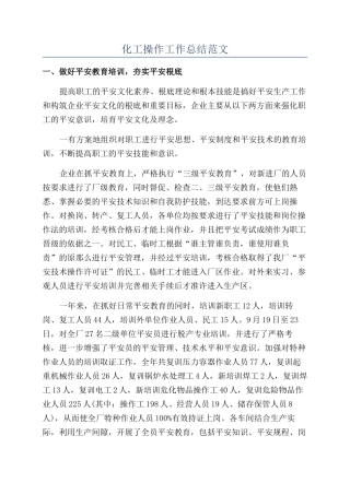 化工操作工作总结范文