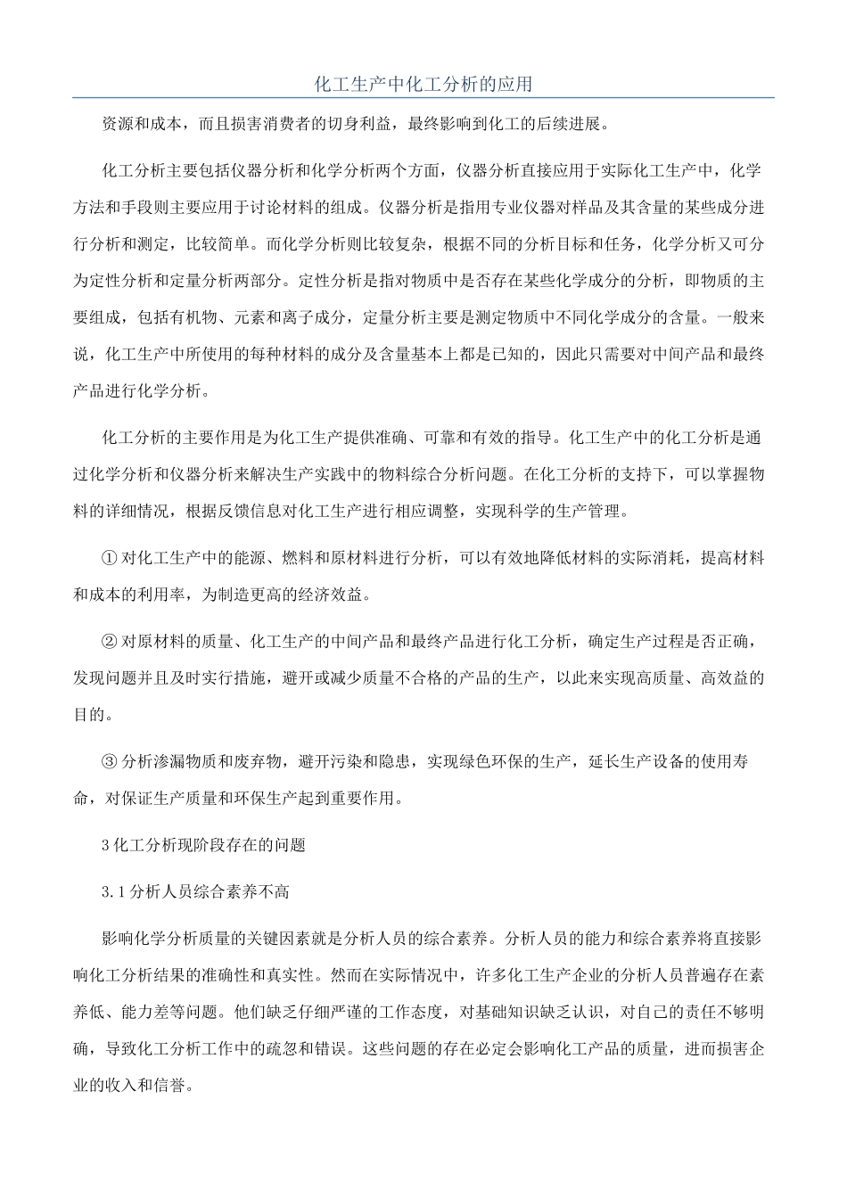 化工生产中化工分析的应用_第1页