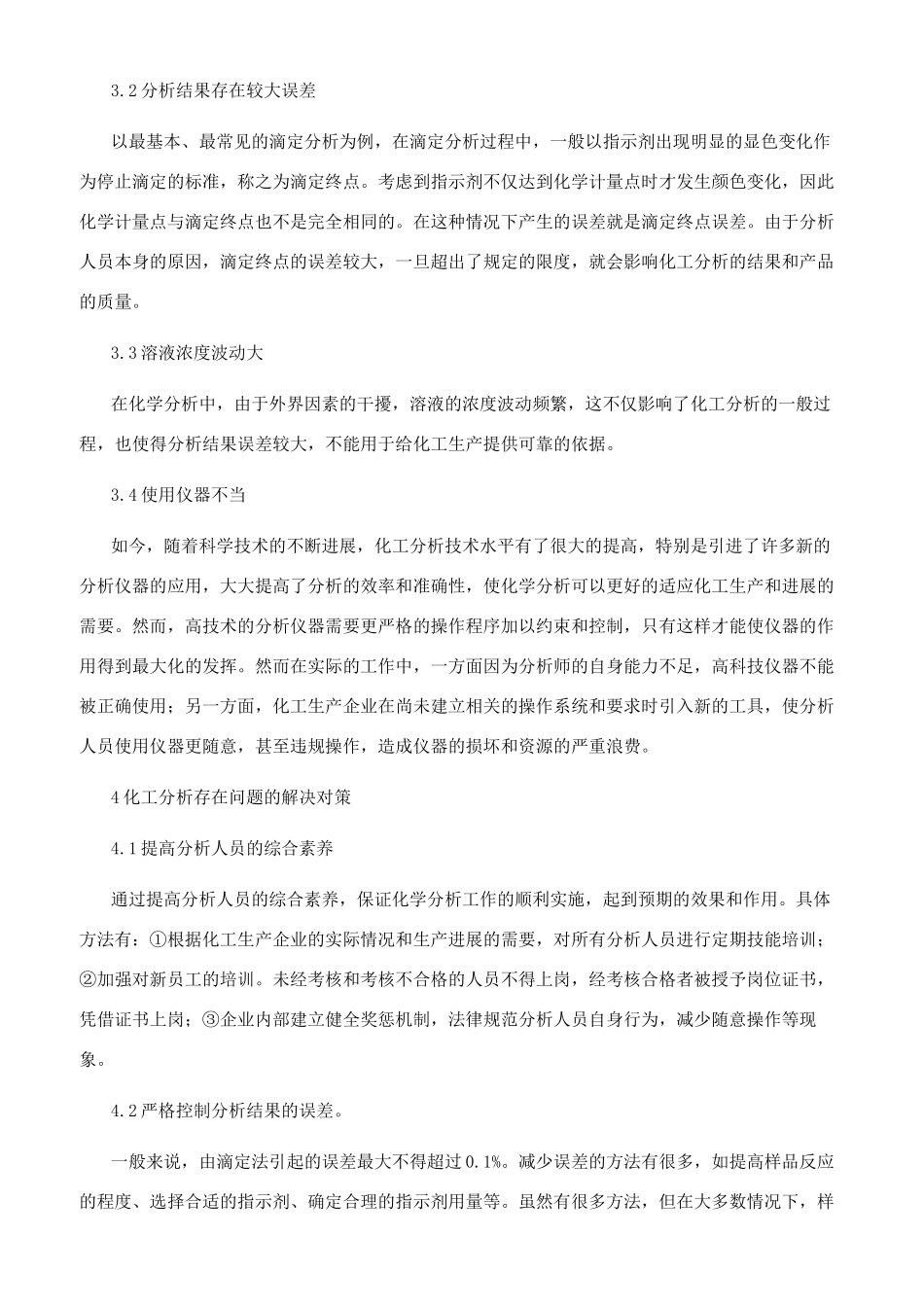 化工生产中化工分析的应用_第2页